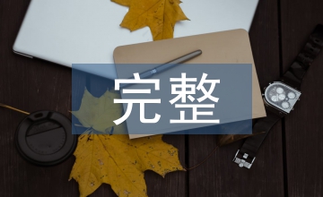 完整性詮釋有機(jī)農(nóng)業(yè)論文