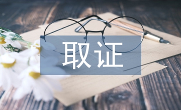 取證申請(qǐng)書(shū)