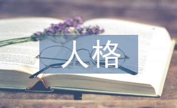 人格藝術(shù)初中歷史論文