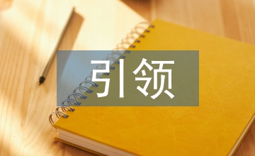 表單引領(lǐng)式建設(shè)項(xiàng)目標(biāo)準(zhǔn)化管理探究