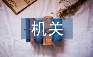 機關(guān)節(jié)能降耗方案