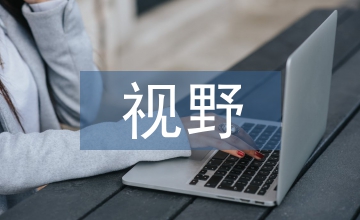 小議比較視野中的藝術(shù)設(shè)計(jì)教育