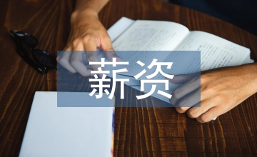 關(guān)于薪資調(diào)整方案的通知