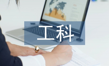 工科院校計算機基礎(chǔ)論文