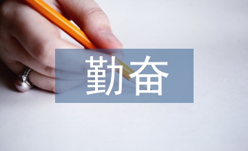 關(guān)于勤奮學(xué)習(xí)的成語(yǔ)