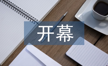 教代會(huì)開幕詞