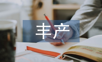 矮化蘋果豐產(chǎn)栽培技術要點探討