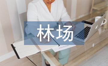 國(guó)有林場(chǎng)人員聘用管理制度改革