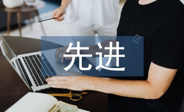 先進企業(yè)評選辦法