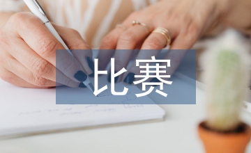 器樂比賽評(píng)分標(biāo)準(zhǔn)