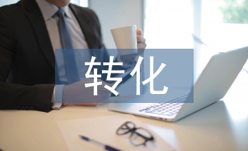 轉(zhuǎn)化醫(yī)學(xué)的現(xiàn)況及困難探析