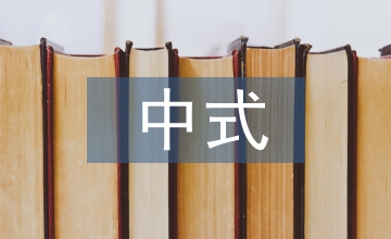 中式環(huán)境設(shè)計(jì)