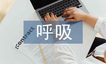 呼吸內(nèi)科基本理論知識(shí)