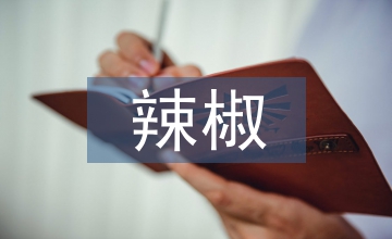 辣椒成株期病害防治論文