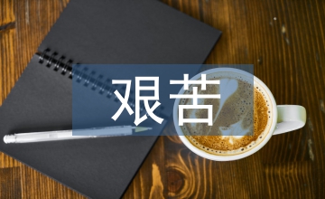 艱苦奮斗思想傳統(tǒng)及當(dāng)代大學(xué)生德育教育