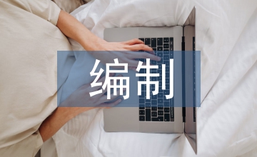 預(yù)結(jié)算編制論文