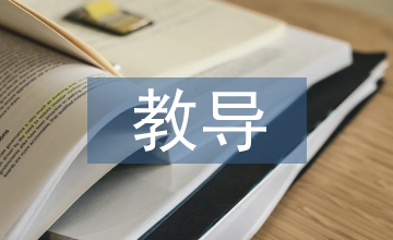 教導主任培訓總結(jié)