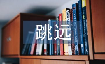 三級跳遠(yuǎn)教案