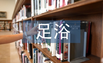 足浴店督導(dǎo)工作計劃