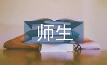 師生關(guān)系德育教學(xué)完善