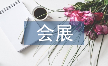 會(huì)展經(jīng)濟(jì)與管理專業(yè)就業(yè)方向