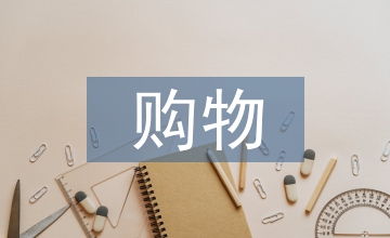 線下購(gòu)物優(yōu)點(diǎn)