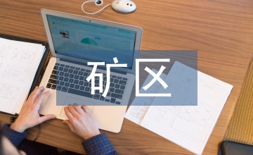 金礦區(qū)礦產(chǎn)資源普查方法探討