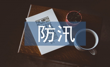 防汛安全會(huì)議紀(jì)要