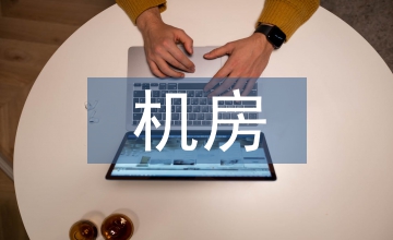 機(jī)房網(wǎng)絡(luò)管護(hù)路徑研討