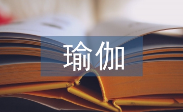 哈他瑜伽課程在高校開設(shè)教學(xué)價(jià)值淺析