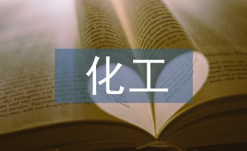 化工安全生產(chǎn)