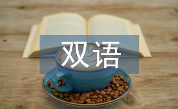 雙語(yǔ)教育