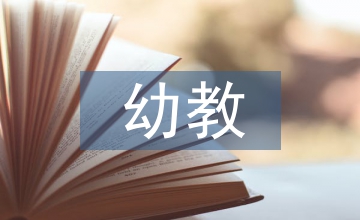 幼教生活習(xí)慣培養(yǎng)