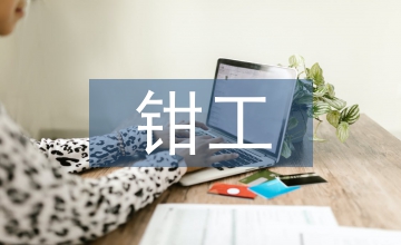 鉗工實(shí)訓(xùn)個(gè)人總結(jié)