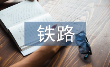 鐵路工務(wù)系統(tǒng)現(xiàn)場作業(yè)安全管理方法