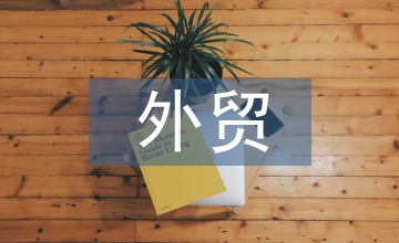 對(duì)外貿(mào)易市場(chǎng)報(bào)告