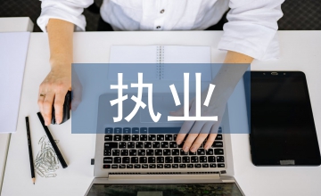 執(zhí)業(yè)醫(yī)師培訓總結(jié)