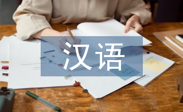 對外漢語教學(xué)論文