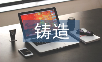 談鑄造企業(yè)環(huán)保問(wèn)題及解決措施