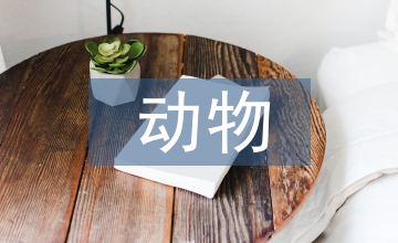 動物醫(yī)學學科評估