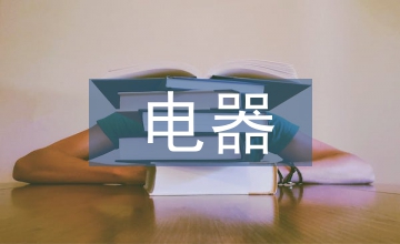 電器網(wǎng)絡(luò)營銷方案