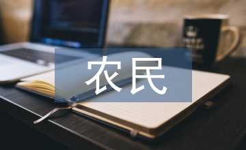 農(nóng)民科技促進農(nóng)業(yè)科技成果轉(zhuǎn)化的建議