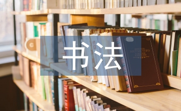 書法練習(xí)指導(dǎo)教案