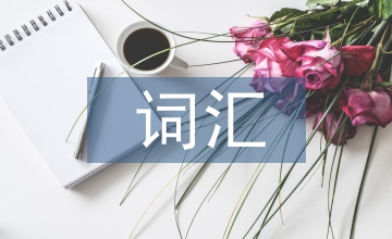 詞匯教學(xué)初中英語(yǔ)論文