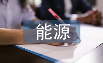 能源企業(yè)安全管理