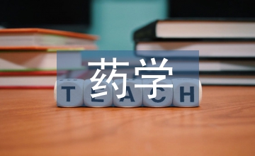 思政下藥學(xué)倫理學(xué)課程建設(shè)