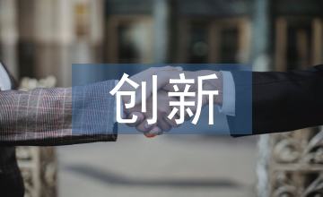 京津冀科技型中小企業(yè)抽樣調(diào)查創(chuàng)新