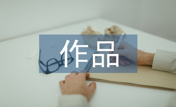 作品網(wǎng)絡傳播權保護中的技術中立原則