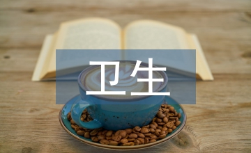 衛(wèi)生健康統(tǒng)計(jì)工作計(jì)劃