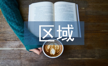 區(qū)域特色農(nóng)業(yè)經(jīng)濟(jì)發(fā)展路徑